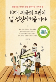 10대 지금의 고민이 널 성장시켜줄 거야